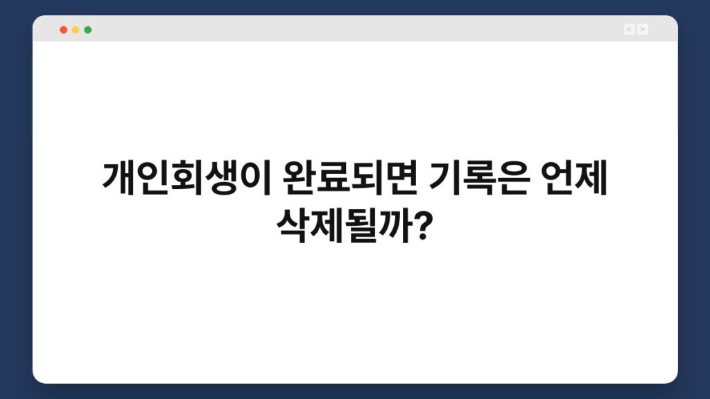 개인회생이 완료되면 기록은 언제 삭제될까? 1