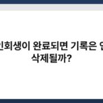 개인회생이 완료되면 기록은 언제 삭제될까? 4