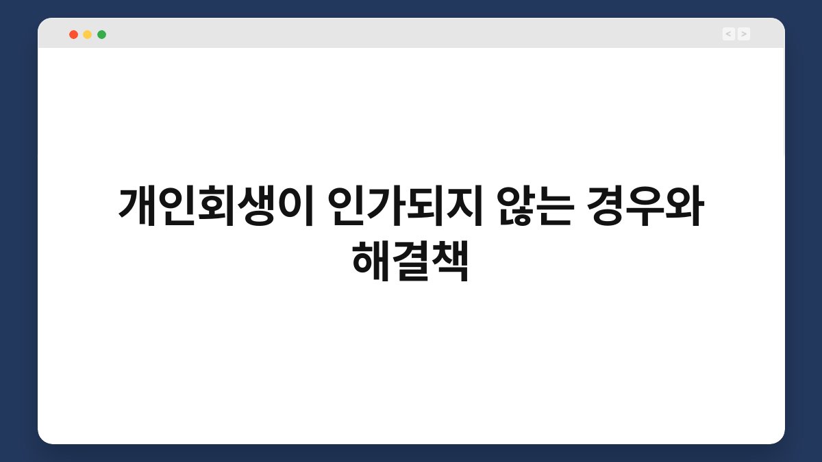 개인회생이 인가되지 않는 경우와 해결책 1