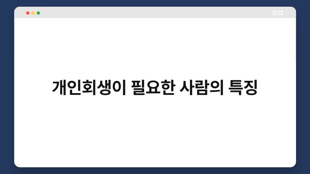 개인회생이 필요한 사람의 특징 1