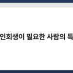 개인회생이 필요한 사람의 특징 3