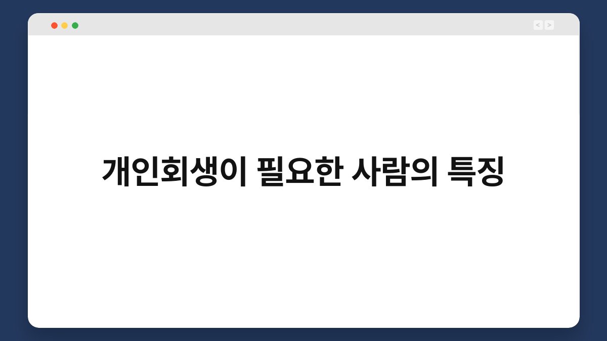 개인회생이 필요한 사람의 특징 1
