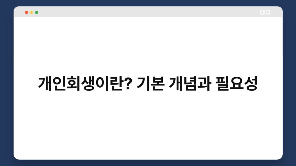 개인회생이란? 기본 개념과 필요성 1