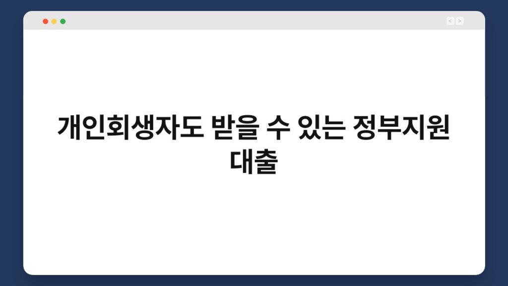 개인회생자도 받을 수 있는 정부지원 대출 1