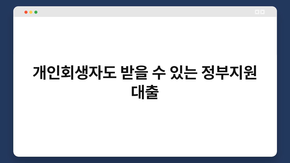 개인회생자도 받을 수 있는 정부지원 대출 1