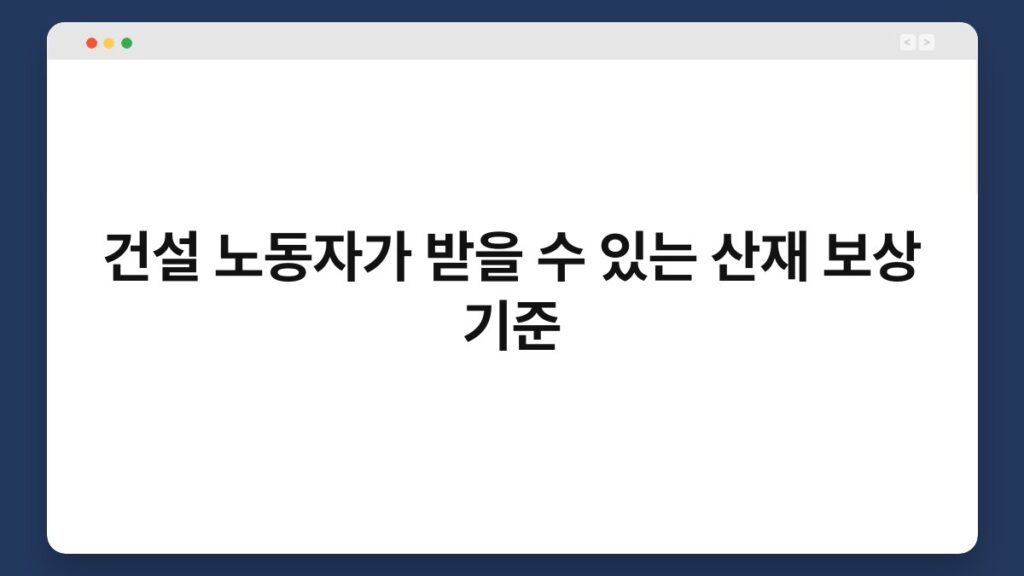 건설 노동자가 받을 수 있는 산재 보상 기준 2
