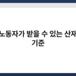 건설 노동자가 받을 수 있는 산재 보상 기준 3