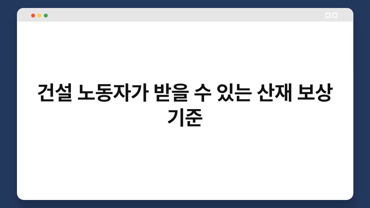 건설 노동자가 받을 수 있는 산재 보상 기준 1