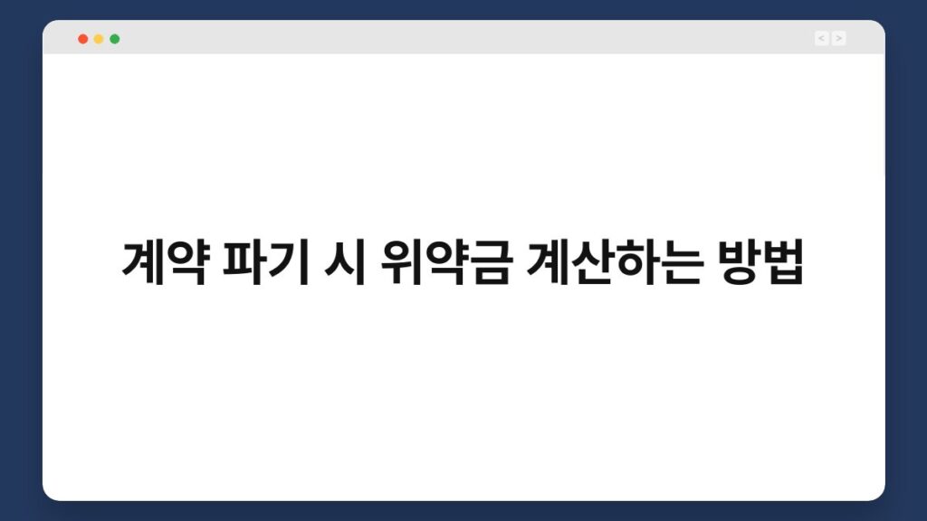 계약 파기 시 위약금 계산하는 방법 1