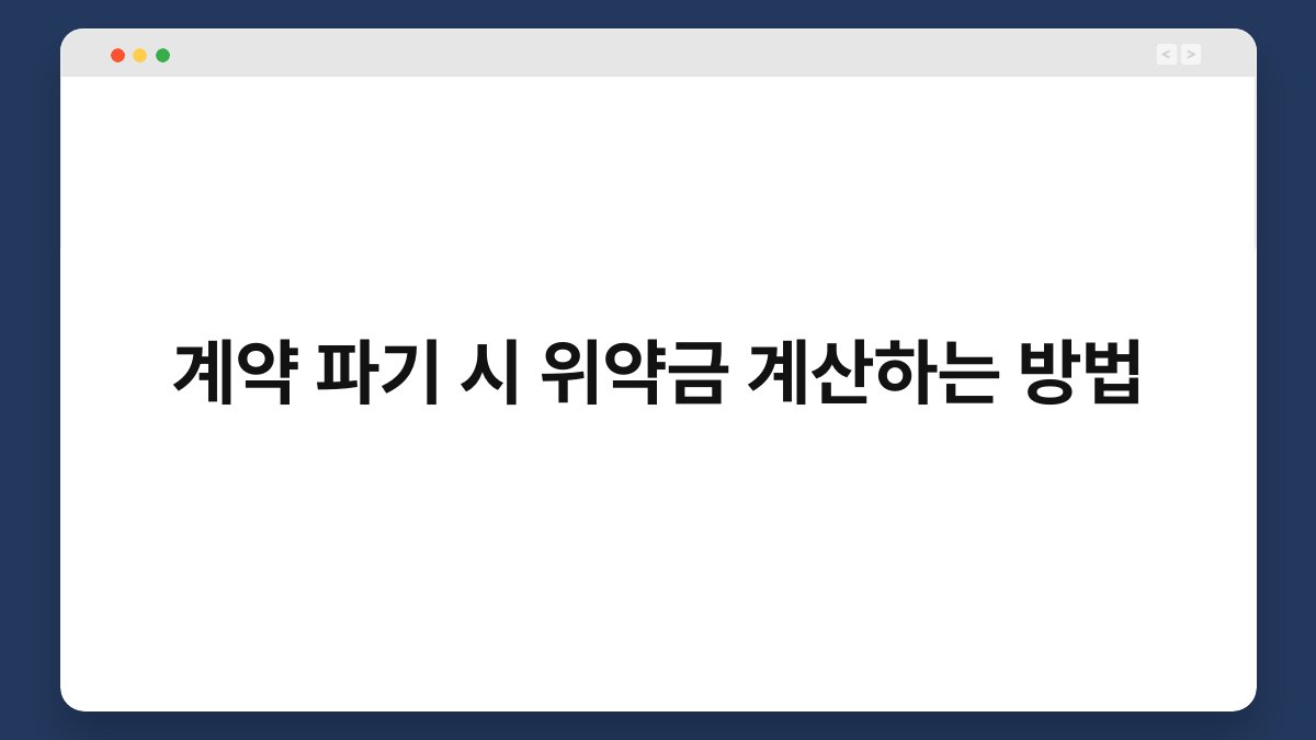 계약 파기 시 위약금 계산하는 방법 1