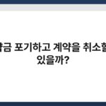 계약금 포기하고 계약을 취소할 수 있을까? 4
