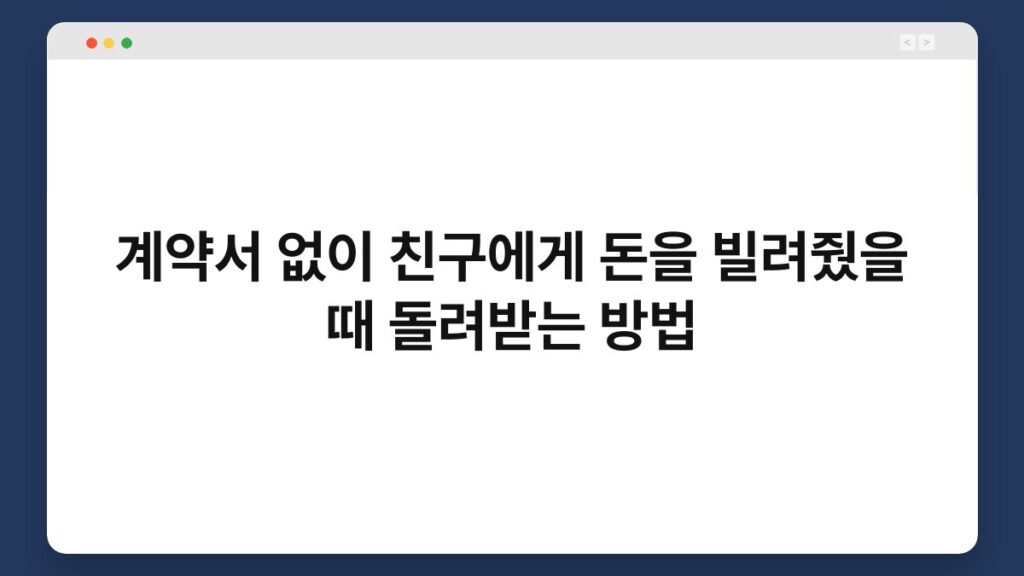 계약서 없이 친구에게 돈을 빌려줬을 때 돌려받는 방법 1