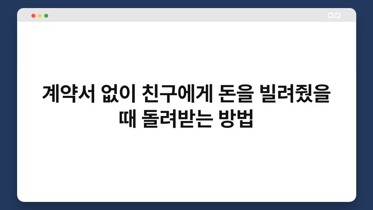 계약서 없이 친구에게 돈을 빌려줬을 때 돌려받는 방법 1