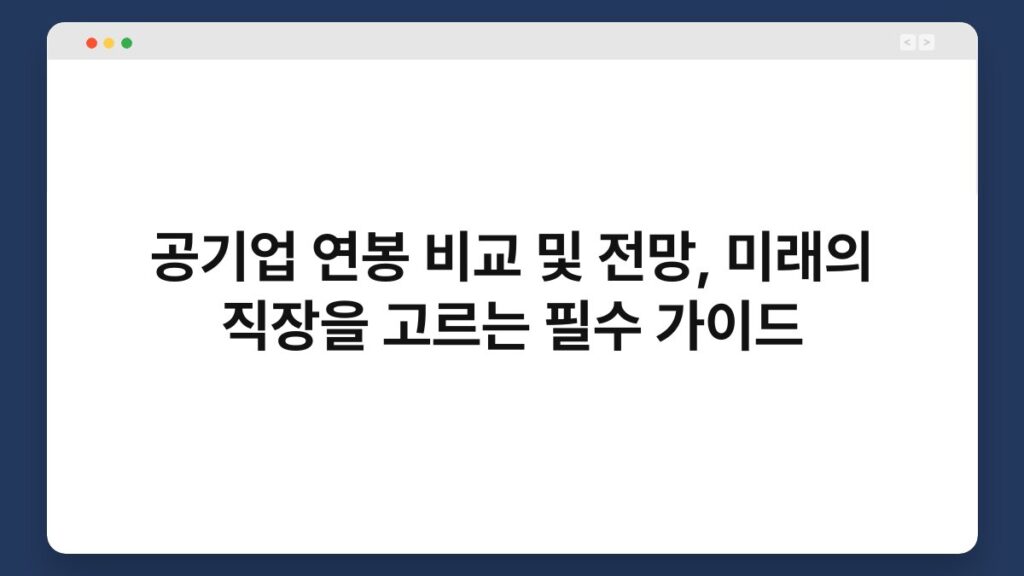 공기업 연봉 비교 및 전망, 미래의 직장을 고르는 필수 가이드 1