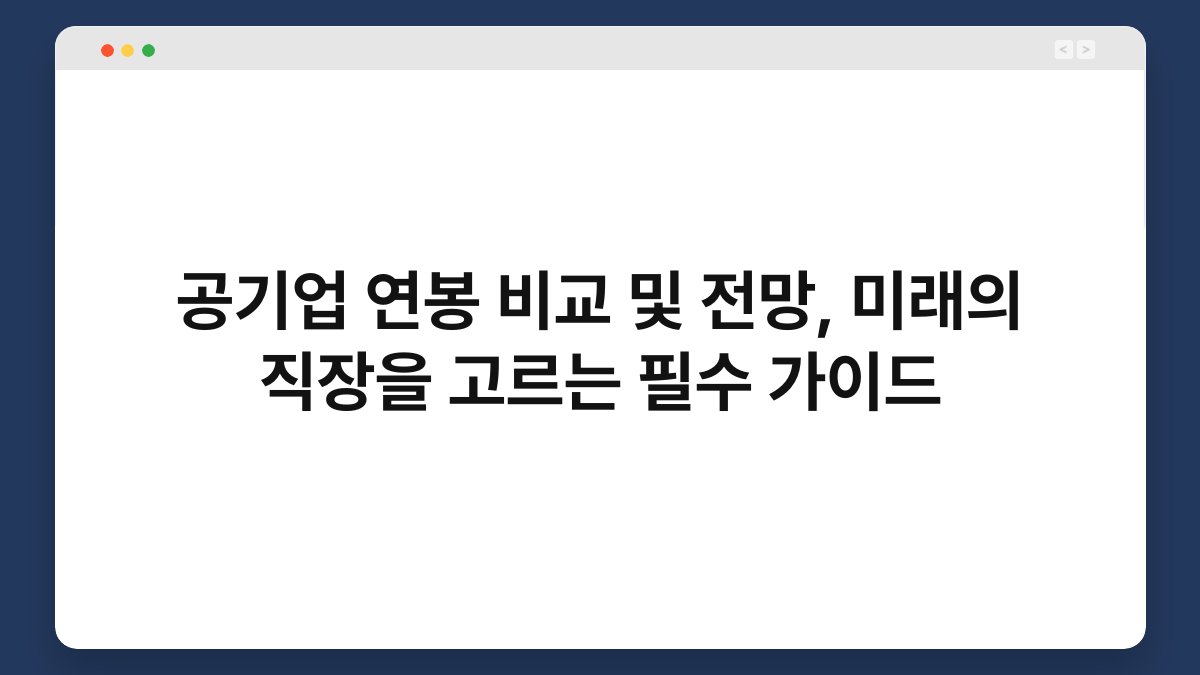 공기업 연봉 비교 및 전망, 미래의 직장을 고르는 필수 가이드 1