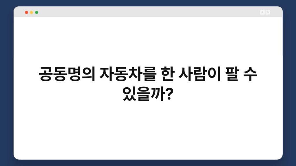 공동명의 자동차를 한 사람이 팔 수 있을까? 1