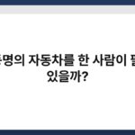 공동명의 자동차를 한 사람이 팔 수 있을까? 6