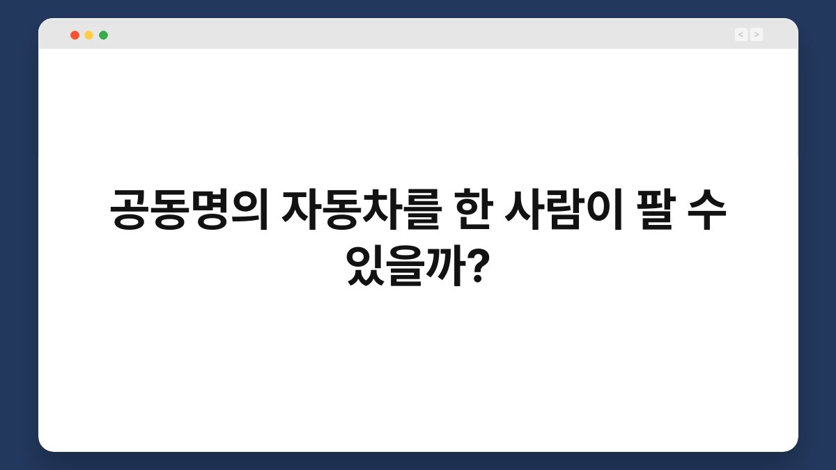 공동명의 자동차를 한 사람이 팔 수 있을까? 1