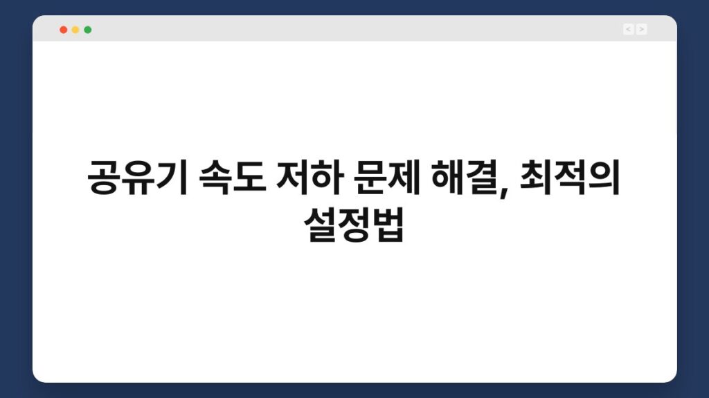 공유기 속도 저하 문제 해결, 최적의 설정법 2