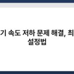 공유기 속도 저하 문제 해결, 최적의 설정법 6