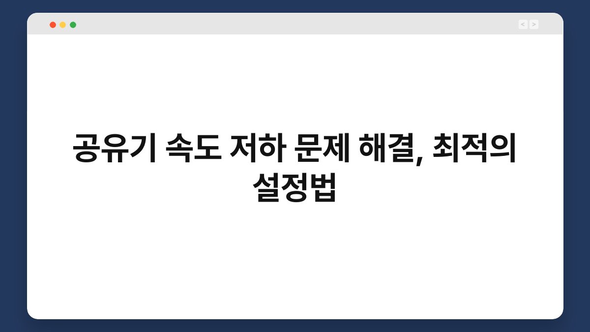 공유기 속도 저하 문제 해결, 최적의 설정법 1