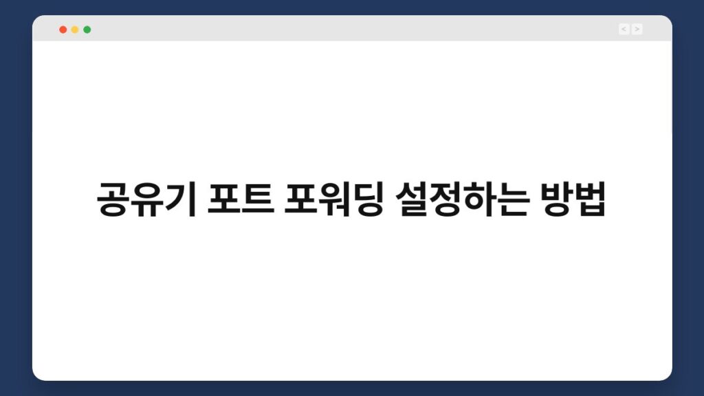 공유기 포트 포워딩 설정하는 방법 1
