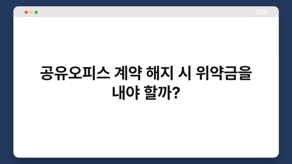 공유오피스 계약 해지 시 위약금을 내야 할까? 1