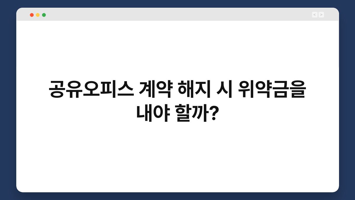 공유오피스 계약 해지 시 위약금을 내야 할까? 1
