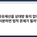 공유재산을 상대방 동의 없이 처분하면 법적 문제가 될까? 4