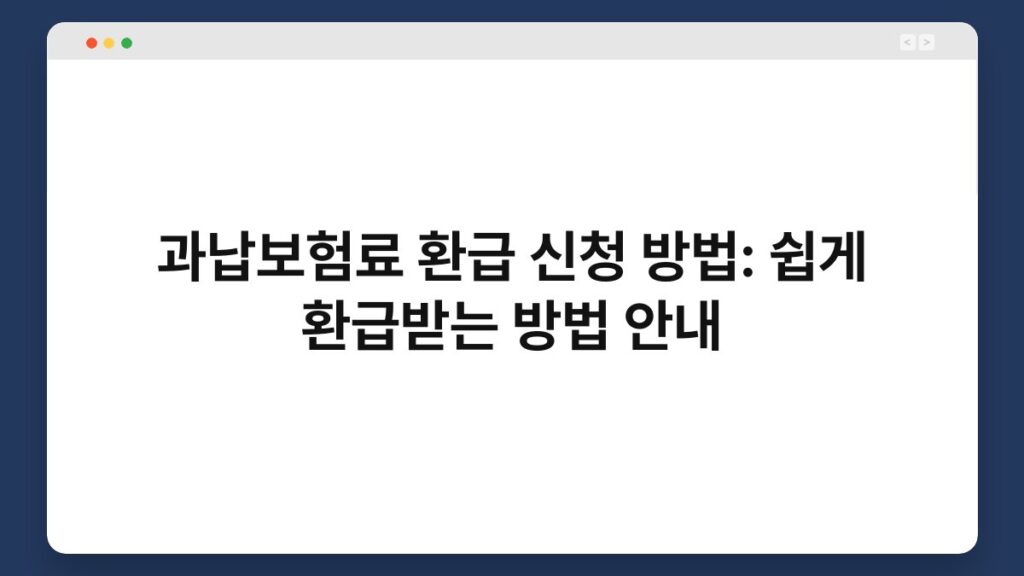 과납보험료 환급 신청 방법: 쉽게 환급받는 방법 안내 1