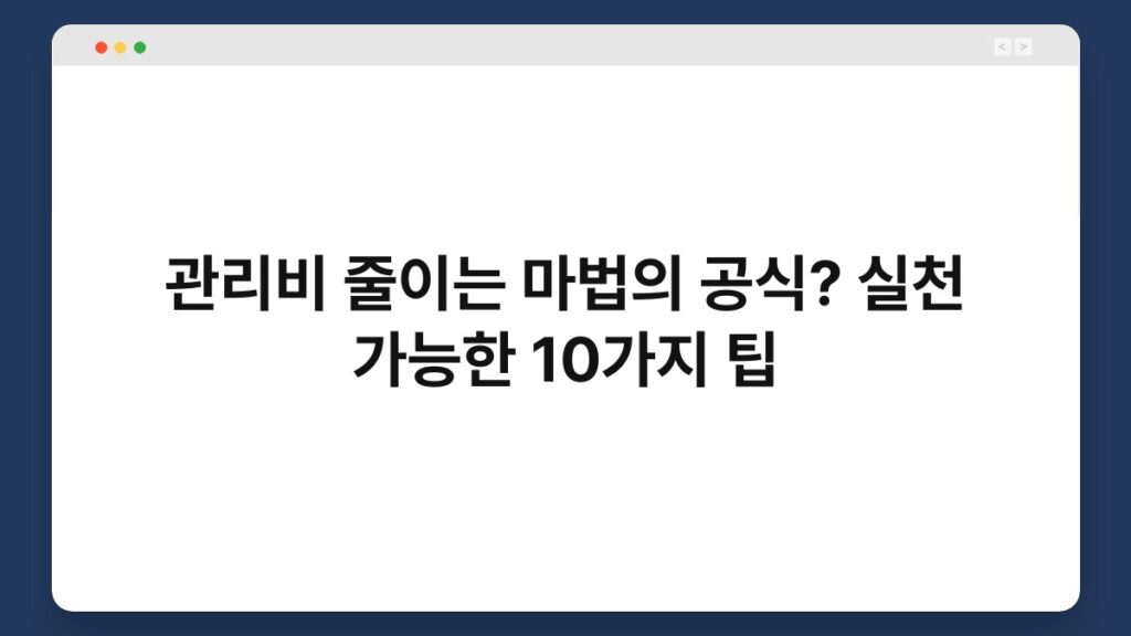 관리비 줄이는 마법의 공식? 실천 가능한 10가지 팁 2
