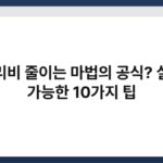 관리비 줄이는 마법의 공식? 실천 가능한 10가지 팁 7