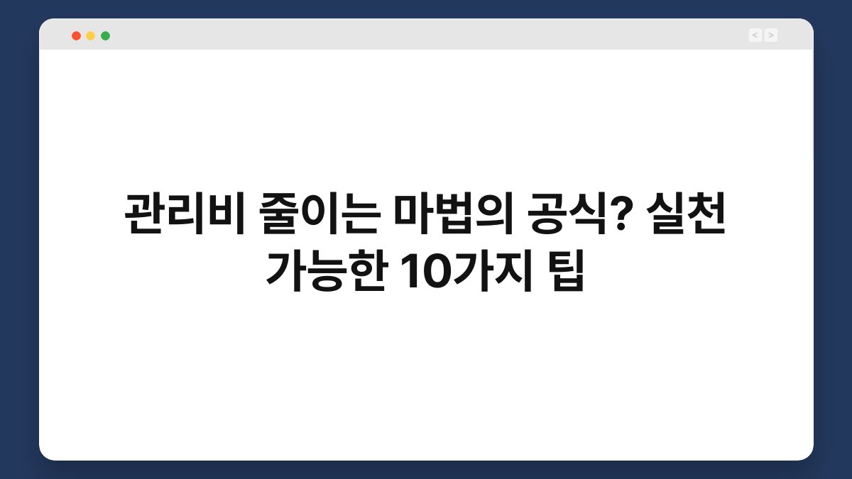 관리비 줄이는 마법의 공식? 실천 가능한 10가지 팁 1