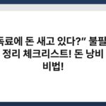 “구독료에 돈 새고 있다?” 불필요한 구독 정리 체크리스트! 돈 낭비 막는 비법! 2