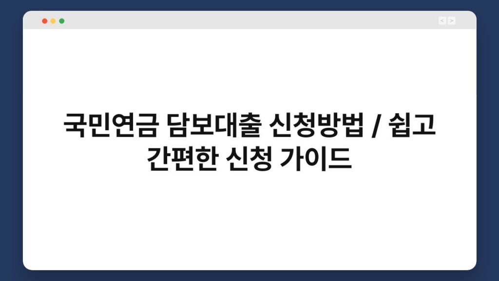 국민연금 담보대출 신청방법 / 쉽고 간편한 신청 가이드 2