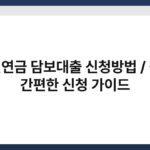 국민연금 담보대출 신청방법 / 쉽고 간편한 신청 가이드 4
