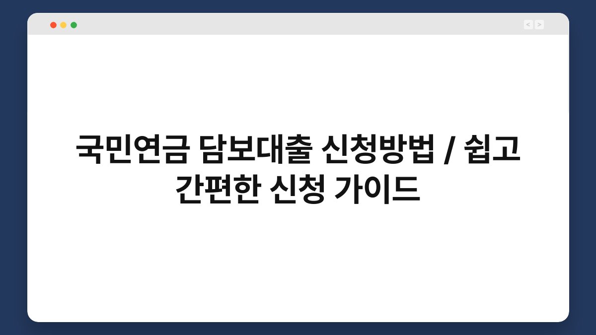 국민연금 담보대출 신청방법 / 쉽고 간편한 신청 가이드 1