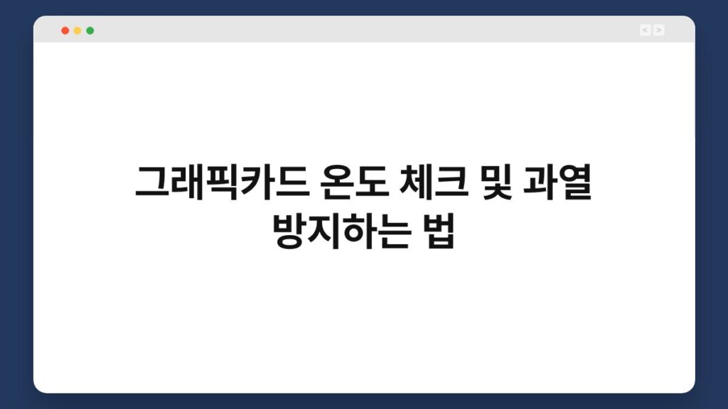 그래픽카드 온도 체크 및 과열 방지하는 법 2