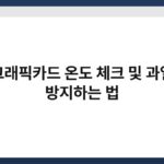 그래픽카드 온도 체크 및 과열 방지하는 법 6