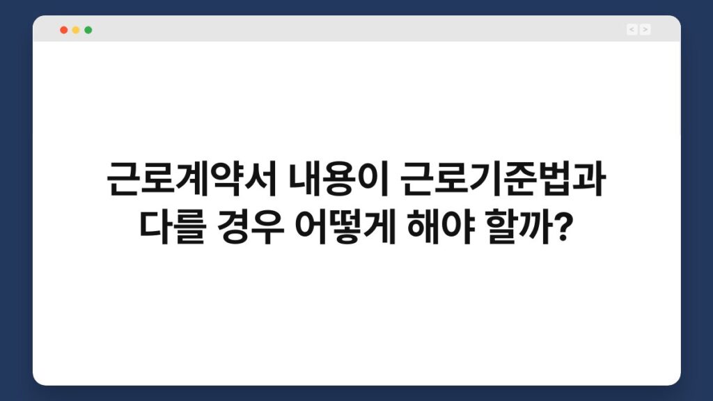 근로계약서 내용이 근로기준법과 다를 경우 어떻게 해야 할까? 1
