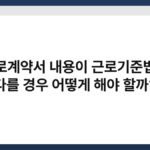 근로계약서 내용이 근로기준법과 다를 경우 어떻게 해야 할까? 7
