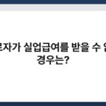 근로자가 실업급여를 받을 수 없는 경우는? 3