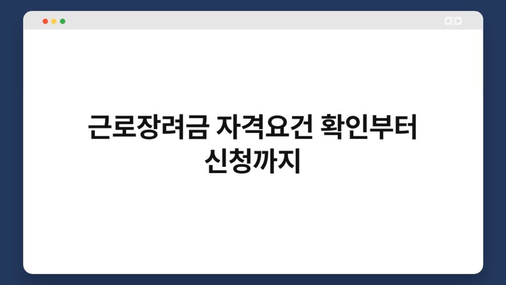 근로장려금 자격요건 확인부터 신청까지 2