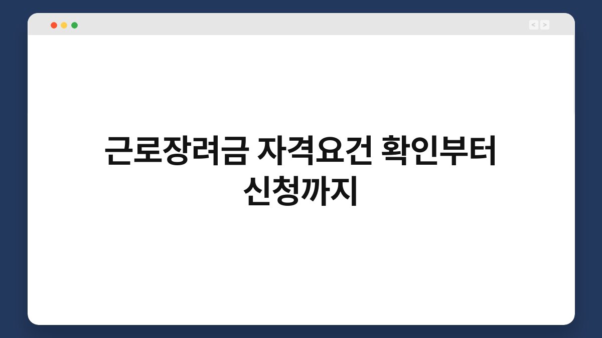 근로장려금 자격요건 확인부터 신청까지 1