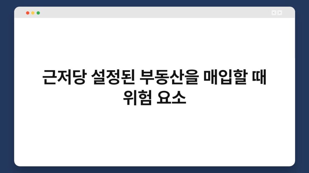 근저당 설정된 부동산을 매입할 때 위험 요소 1