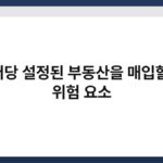 근저당 설정된 부동산을 매입할 때 위험 요소 5