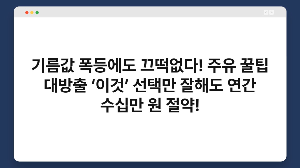 기름값 폭등에도 끄떡없다! 주유 꿀팁 대방출 ‘이것’ 선택만 잘해도 연간 수십만 원 절약! 1