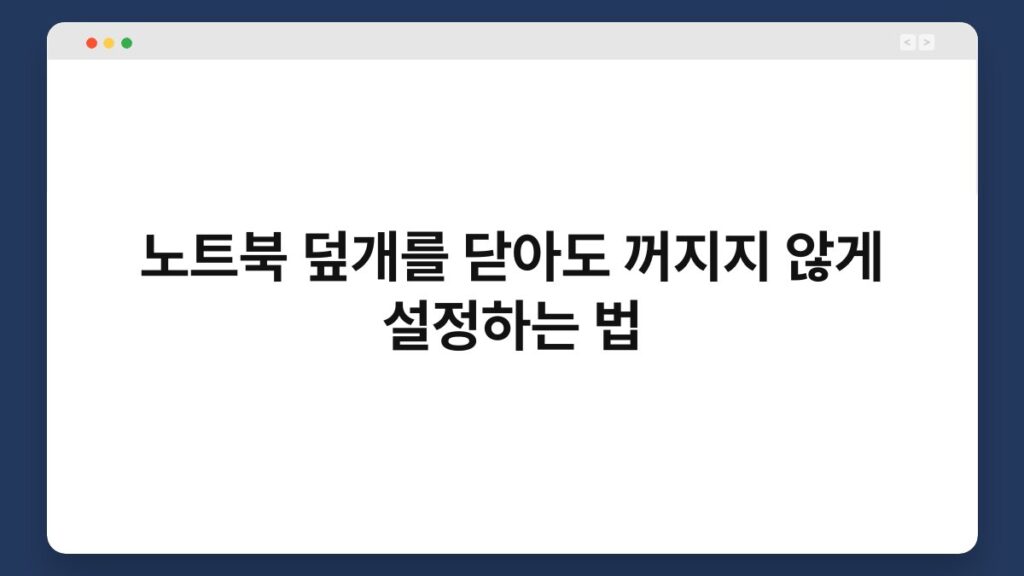 노트북 덮개를 닫아도 꺼지지 않게 설정하는 법 2