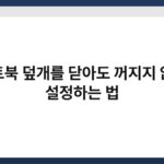 노트북 덮개를 닫아도 꺼지지 않게 설정하는 법 4