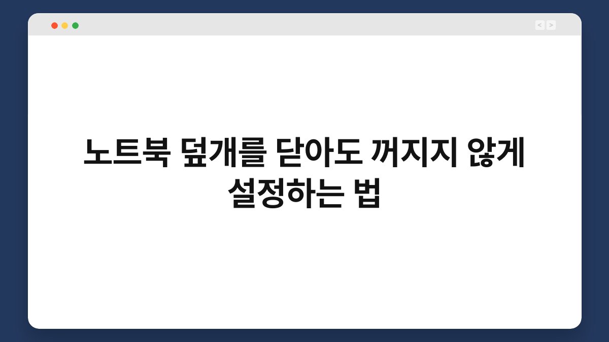 노트북 덮개를 닫아도 꺼지지 않게 설정하는 법 1